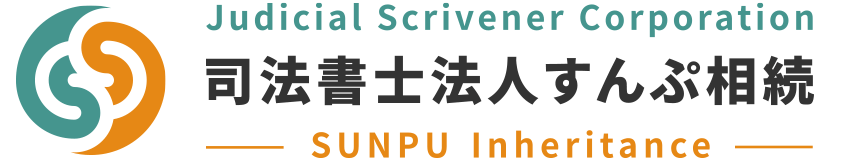 司法書士法人すんぷ相続