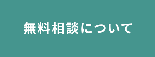 無料相談について