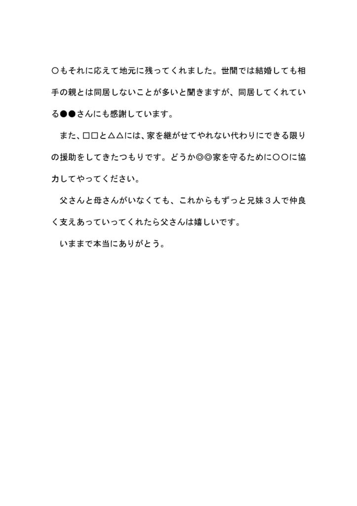 先祖代々の土地をすべて長男に相続させたケースでの付言事項見本2