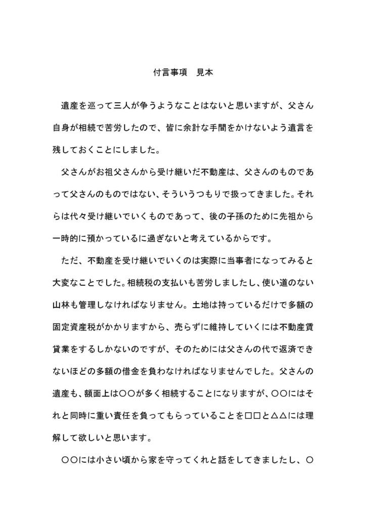 先祖代々の土地をすべて長男に相続させたケースでの付言事項見本1